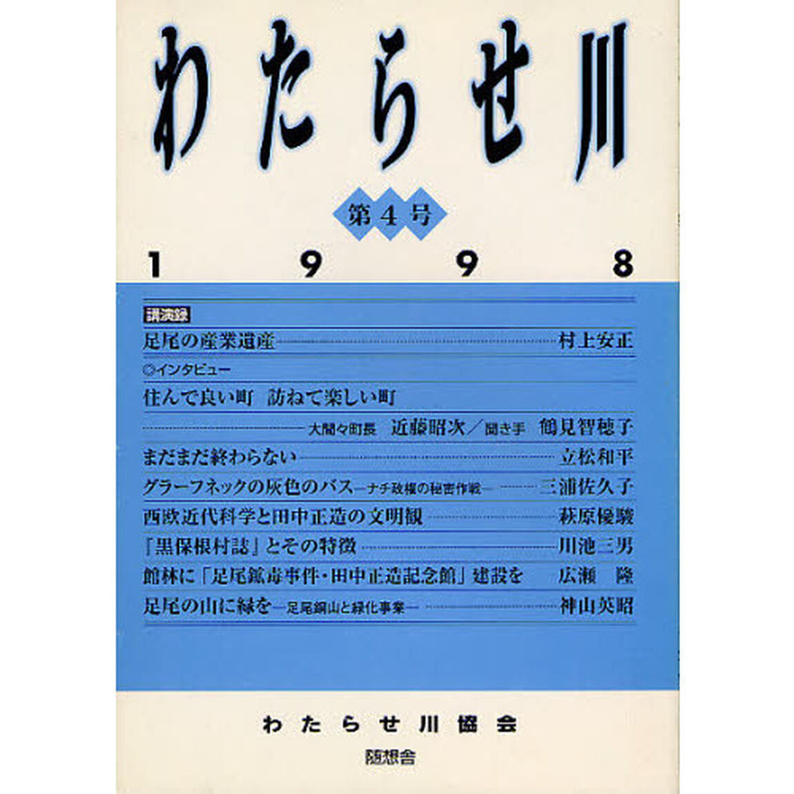 わたらせ川　Ｎｏ．４　（特）足尾の産業遺