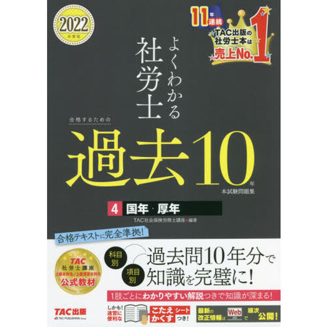 よくわかる社労士合格するための過去１０年本試験問題集　２０２２年度版４「国年・厚年」