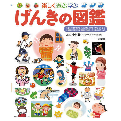 楽しく遊ぶ学ぶげんきの図鑑 - 通販｜セブンネットショッピング