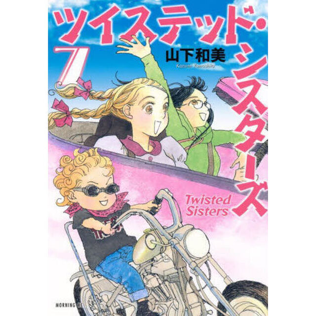 ツイステッド・シスターズ　７