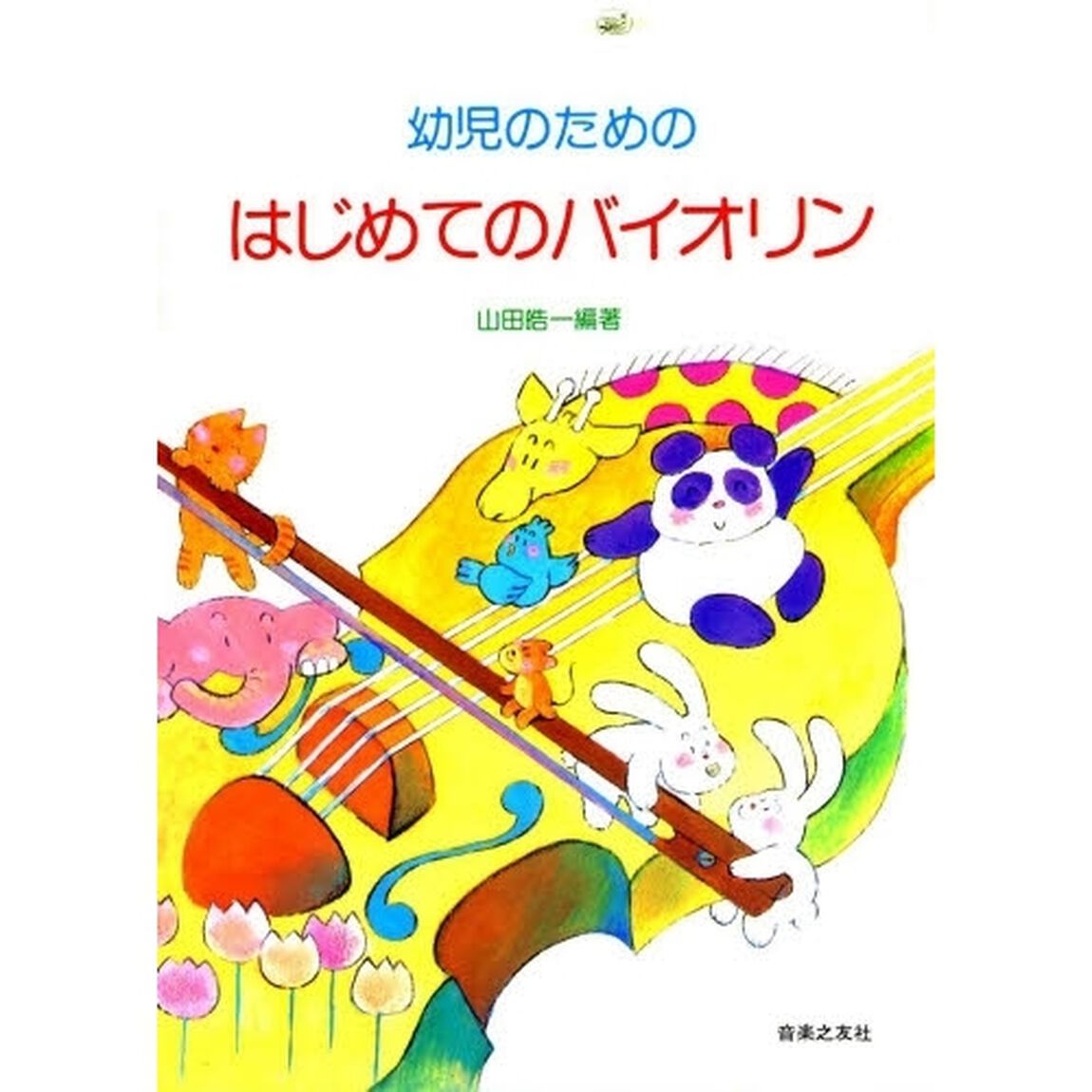 幼児のためのはじめてのバイオリン