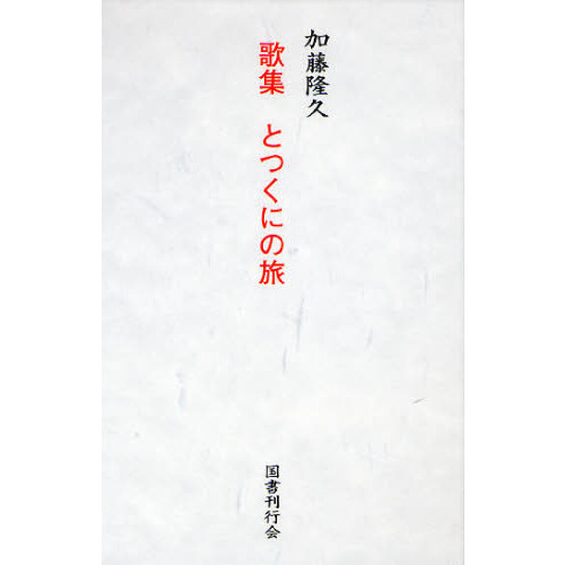 とつくにの旅　歌集
