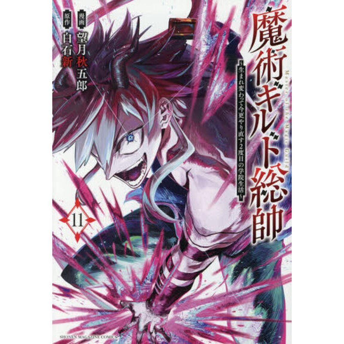 魔術ギルド総帥〜生まれ変わって今更やり直す2度目の学院生活〜 11