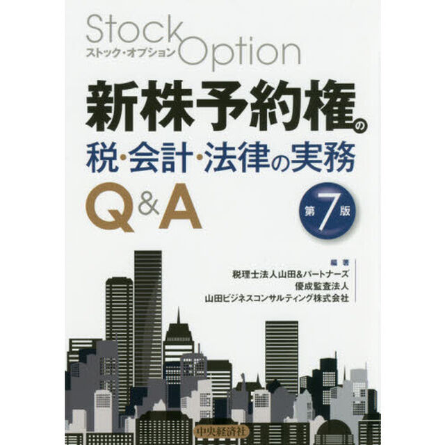 新株予約権（ストックオプション）の税・会計・法律の実務Ｑ＆Ａ「第７版」