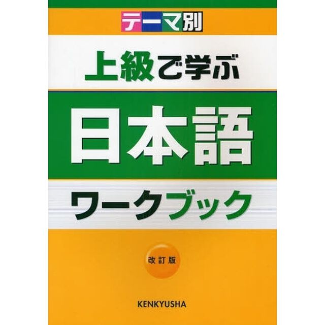 上級で学ぶ日本語ワークブック　テーマ別「改訂版」