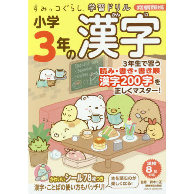 すみっコぐらし学習ドリル 小学3年の漢字