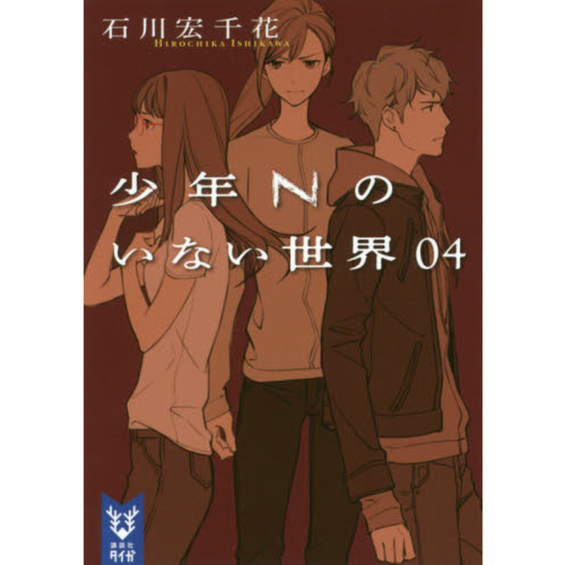 少年Ｎのいない世界　０４