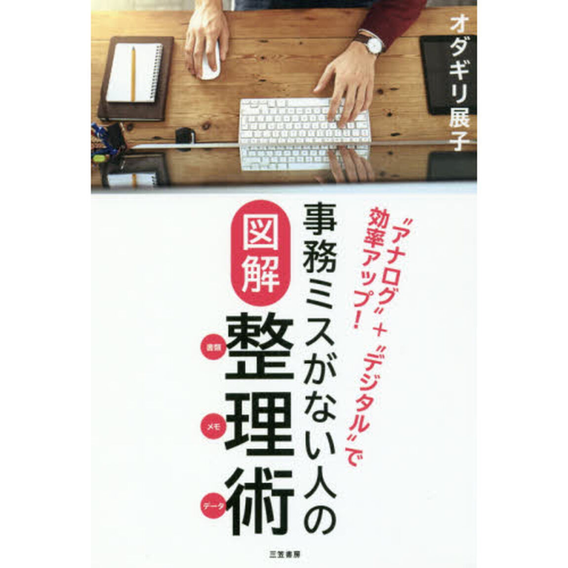 事務ミスがない人の図解整理術〈書類・メモ・データ〉　&ldquo;アナログ&rdquo;＋&ldquo;デジタル&rdquo;で効率アップ！