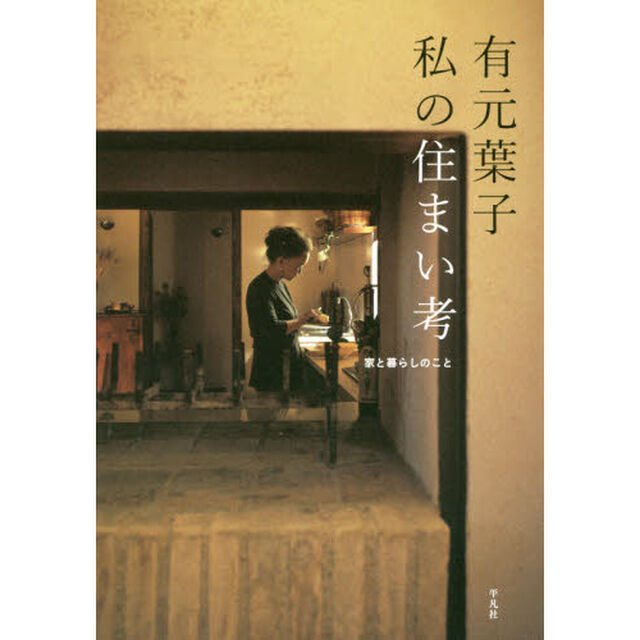 有元葉子　私の住まい考　家と暮らしのこと