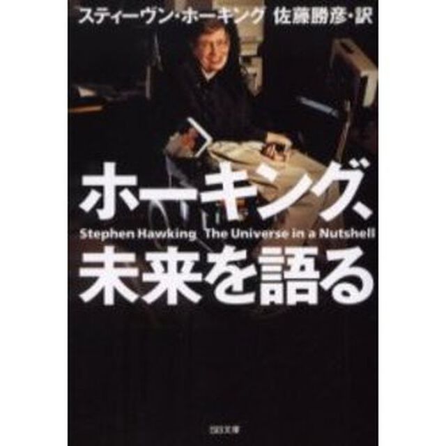 ホーキング、未来を語る