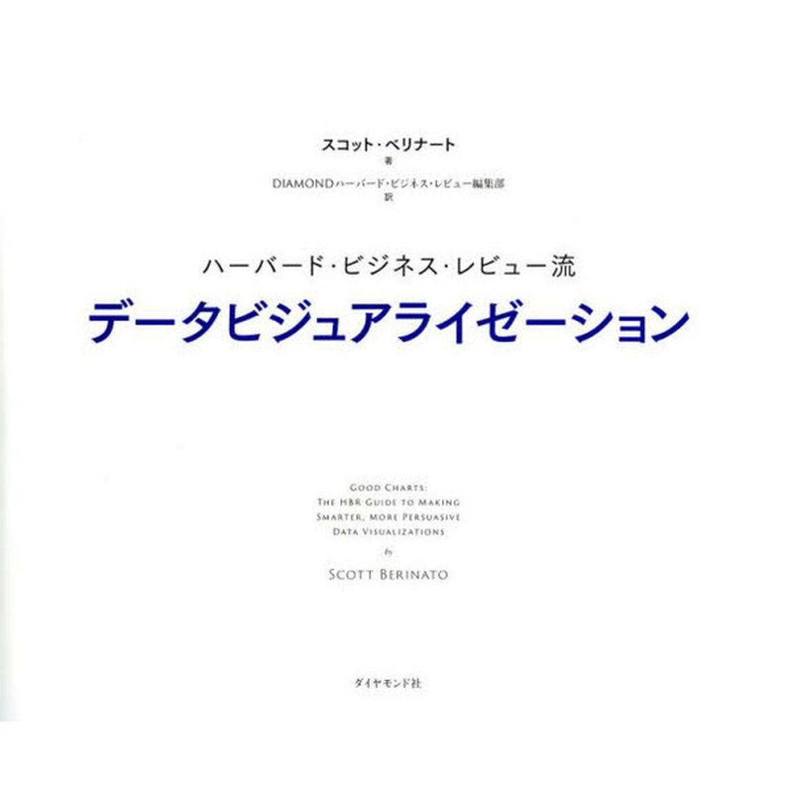 ハーバード・ビジネス・レビュー流データビジュアライゼーション