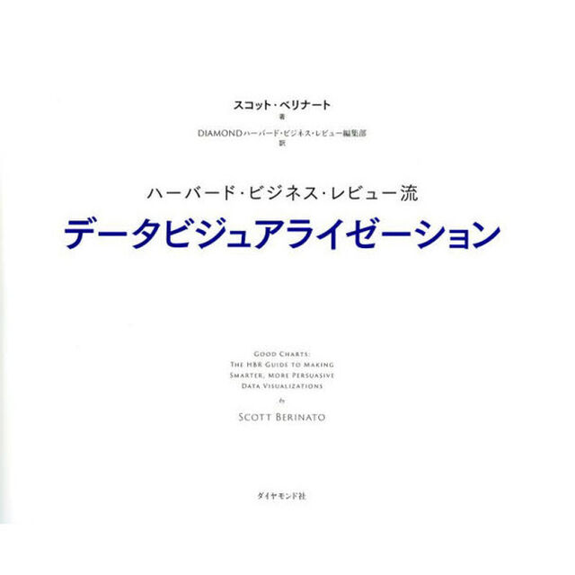 ハーバード・ビジネス・レビュー流データビジュアライゼーション