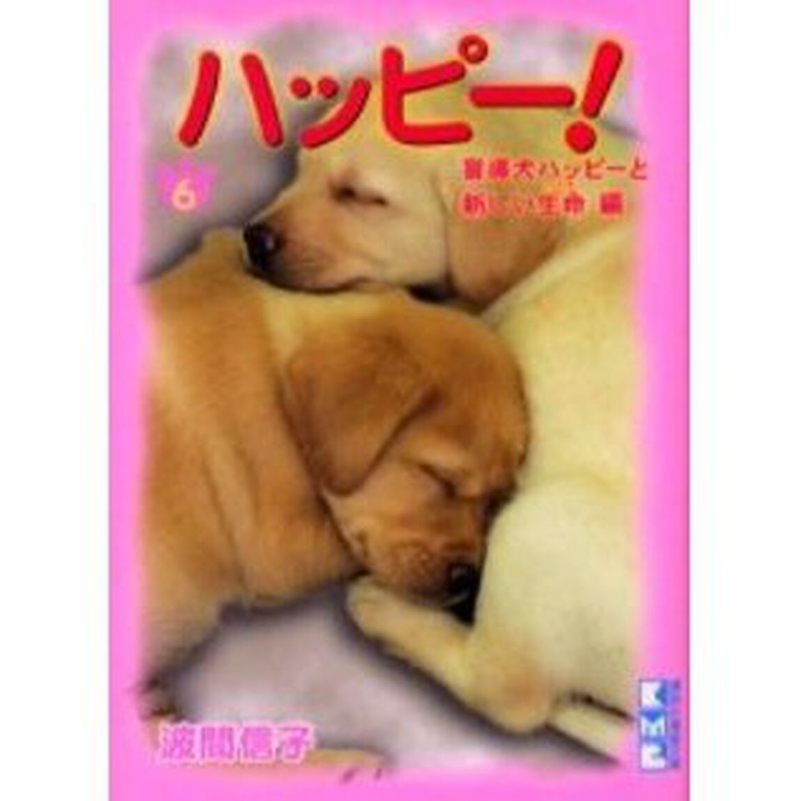 ハッピー！　６「盲導犬ハッピーと新しい生命編」