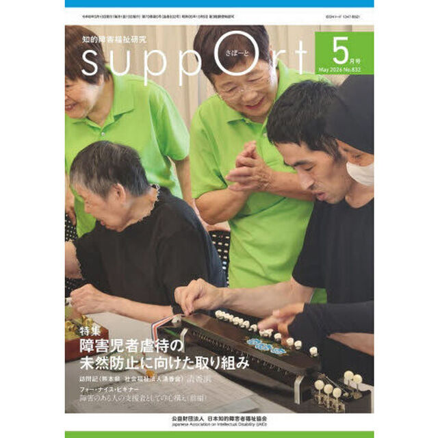 さぽーと　知的障害福祉研究　２０２６．５「〈特集〉障害児者虐待の未然防止に向けた取り組み」