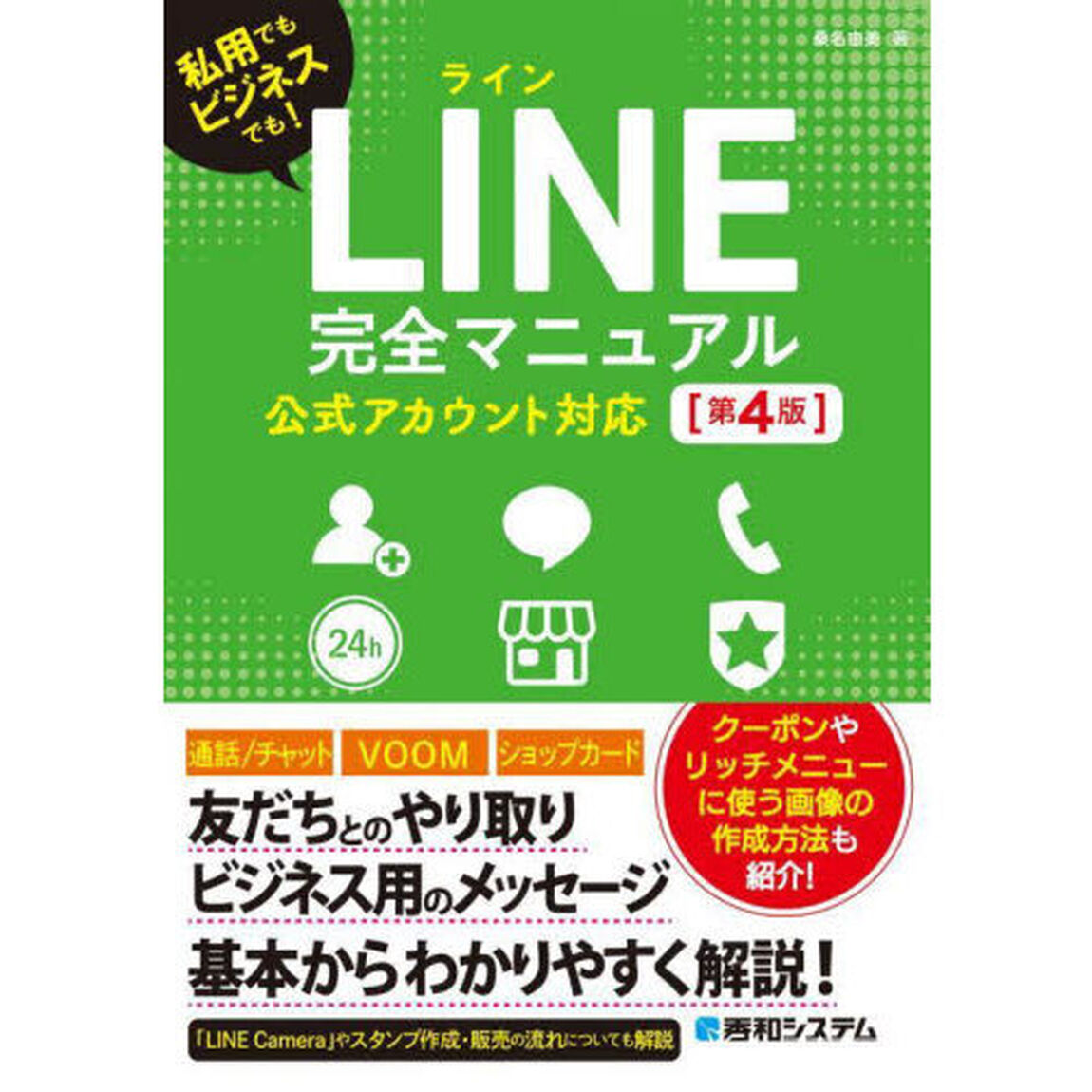 ＬＩＮＥ完全マニュアル　私用でもビジネスでも！「第４版」
