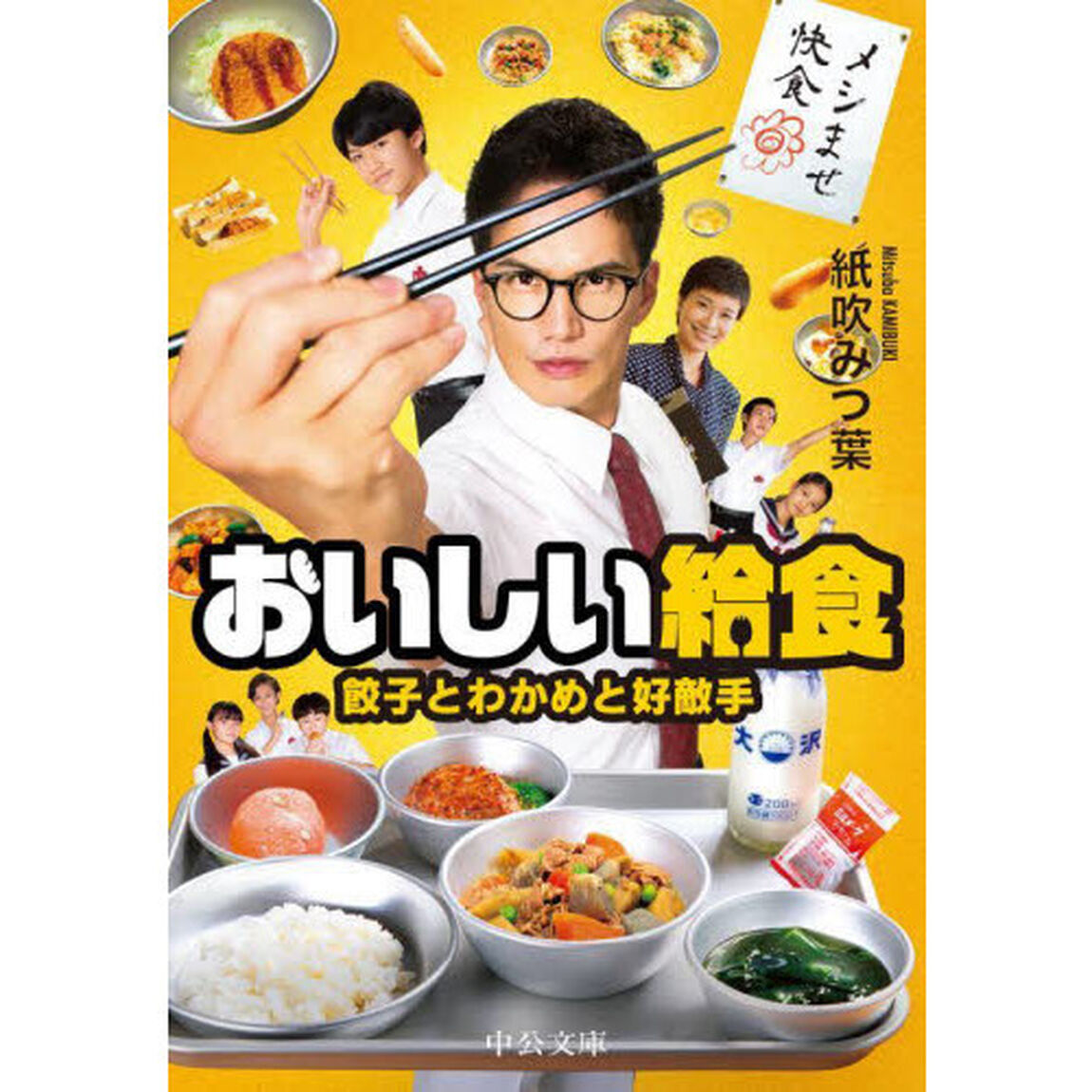 おいしい給食　〔２〕「餃子とわかめと好敵手」