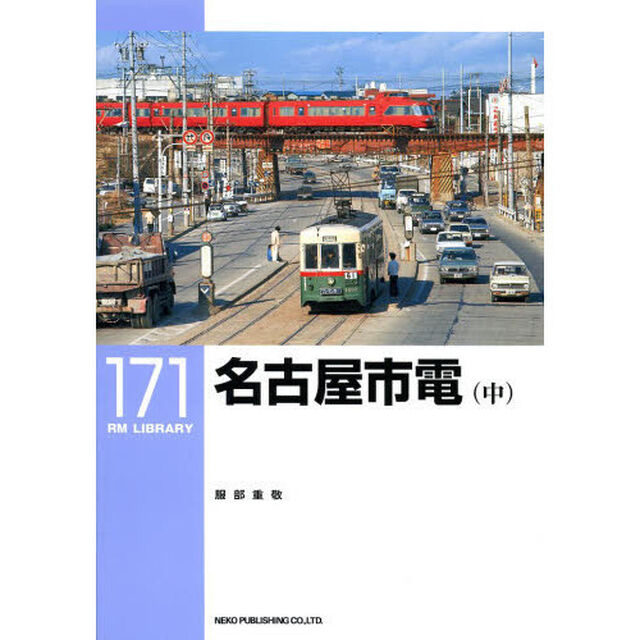 名古屋市電(中)(RM LIBRARY 171)