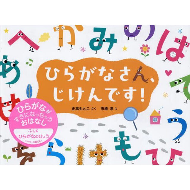ひらがなさん、じけんです！