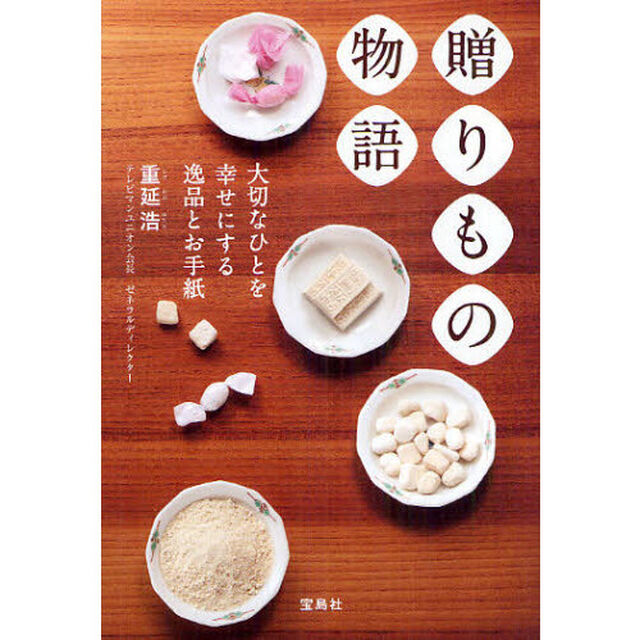 贈りもの物語　大切なひとを幸せにする逸品とお手紙
