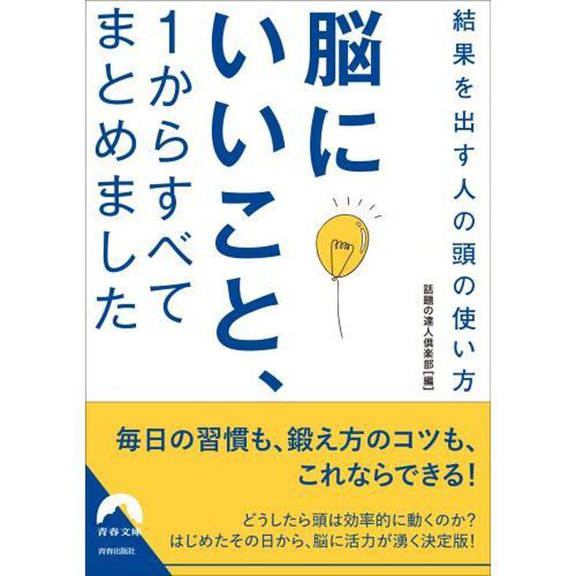脳にいいこと、１からすべてまとめました　結果を出す人の頭の使い方