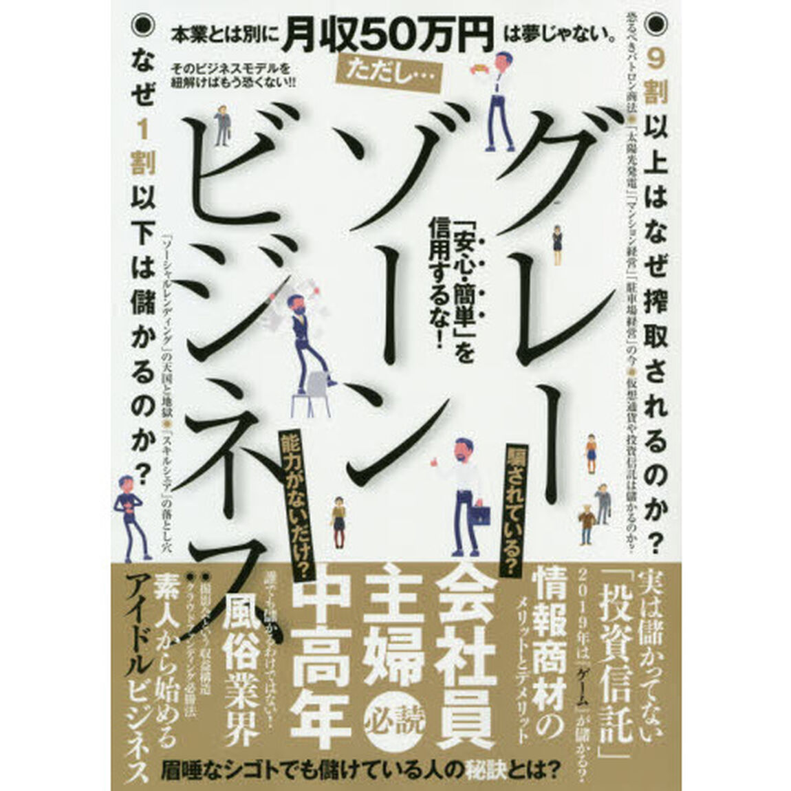 グレーゾーンビジネス　・９割以上はなぜ搾取されるのか？・なぜ１割以下は儲かるのか？