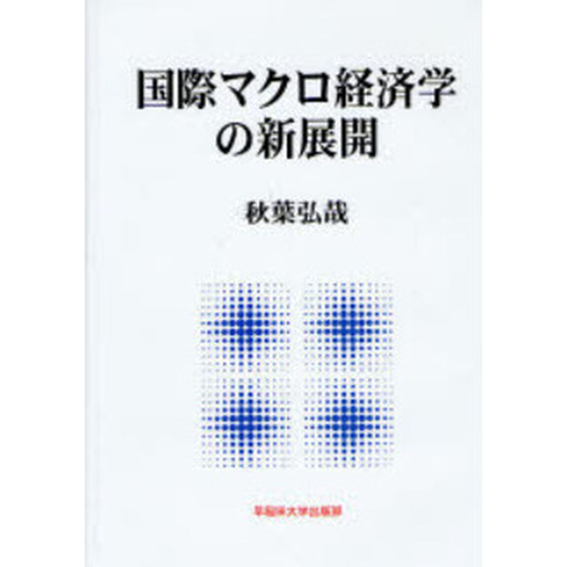 国際マクロ経済学の新展開