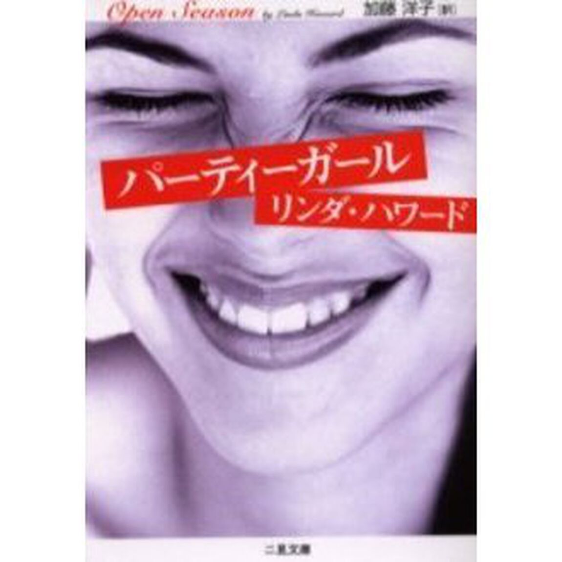 パーティーガール