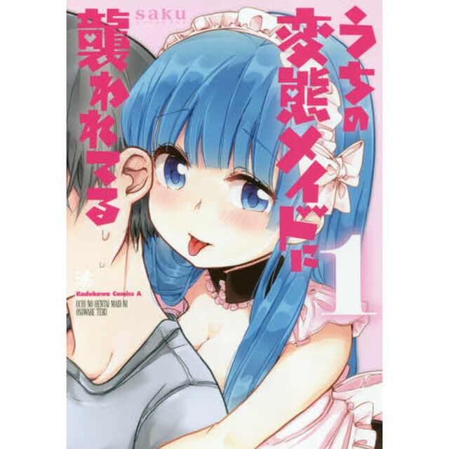 うちの変態メイドに襲われてる　１