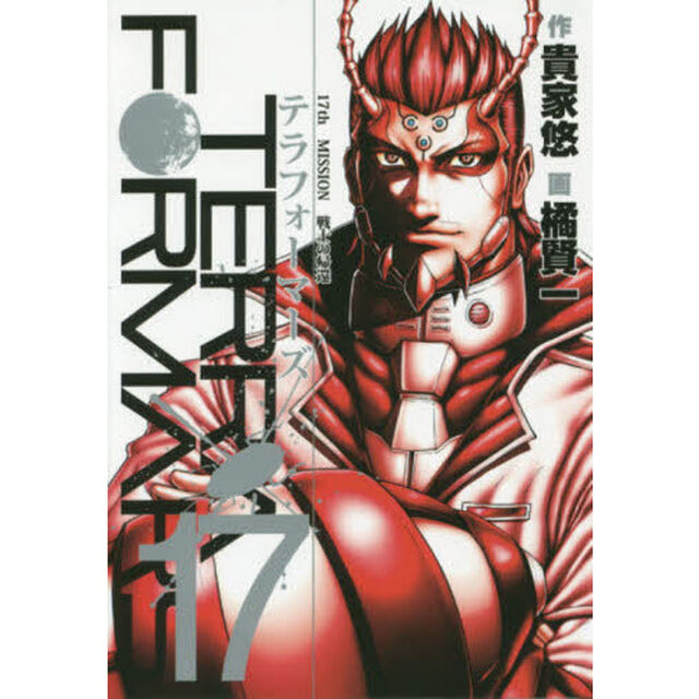 テラフォーマーズ　　１７
