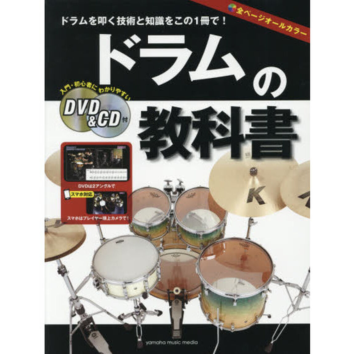 ドラムの教科書　ドラムを叩く技術と知識をこの１冊で！　入門・初心者にわかりやすい　オールカラー教則