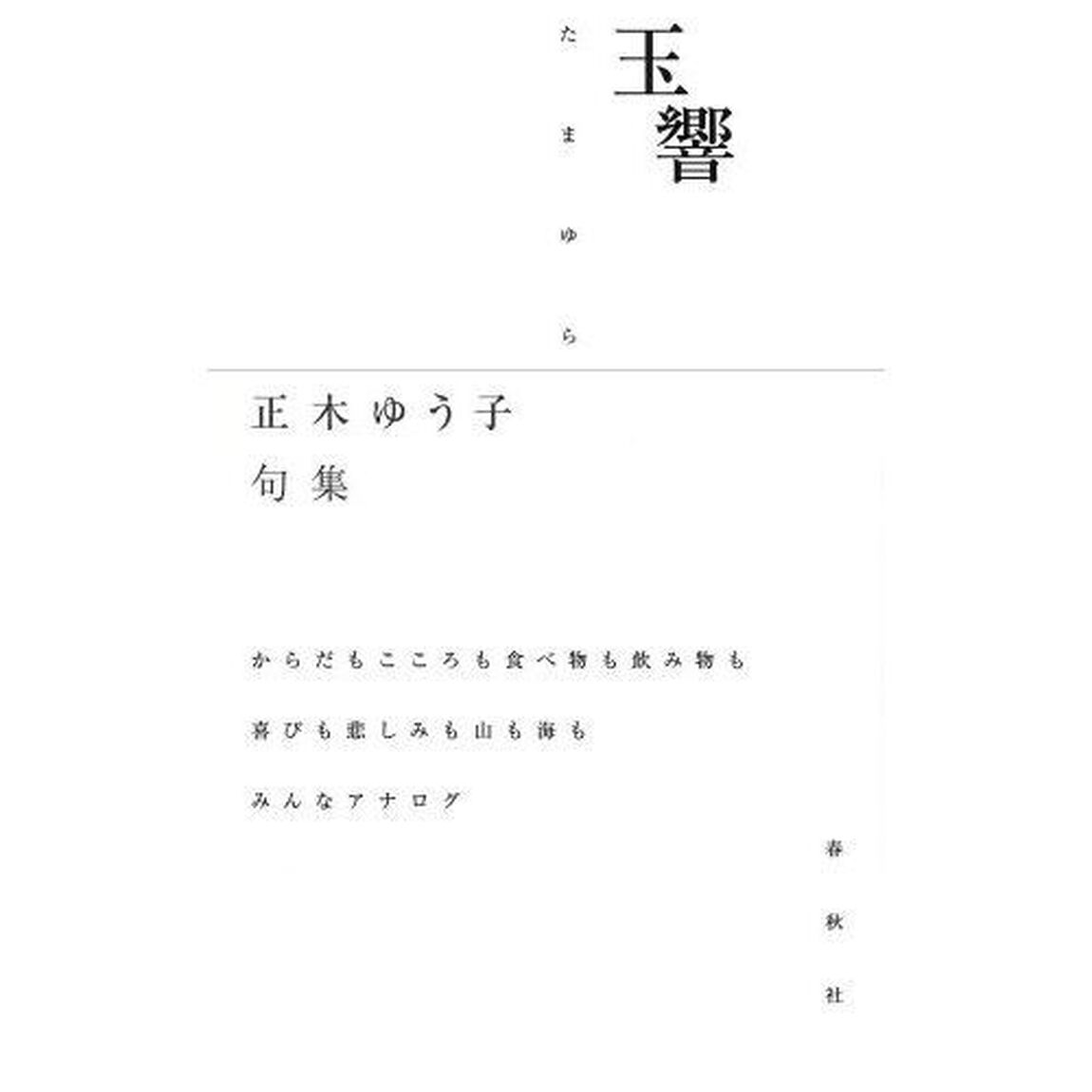 玉響　正木ゆう子句集