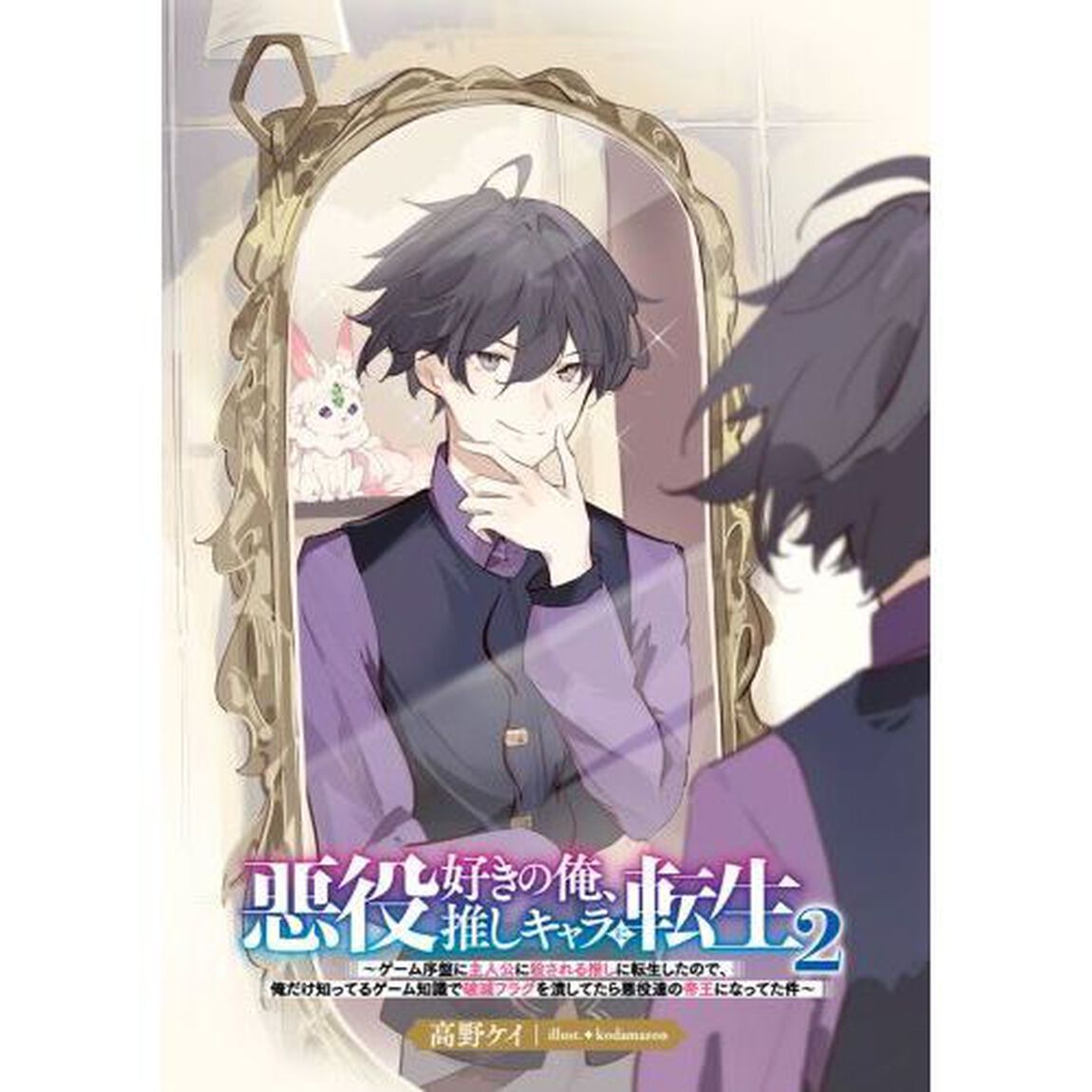 悪役好きの俺、推しキャラに転生　ゲーム序盤に主人公に殺される推しに転生したので、俺だけ知ってるゲーム知識で破滅フラグを潰してたら悪役達の帝王になってた件　２