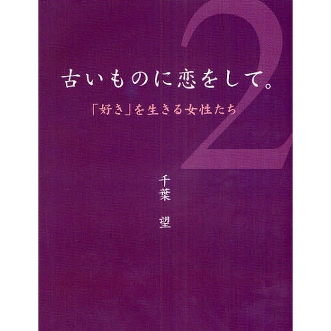 古いものに恋をして。　２「「好き」を生きる女性たち」