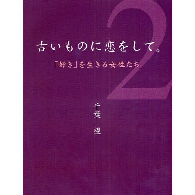 古いものに恋をして。　２「「好き」を生きる女性たち」