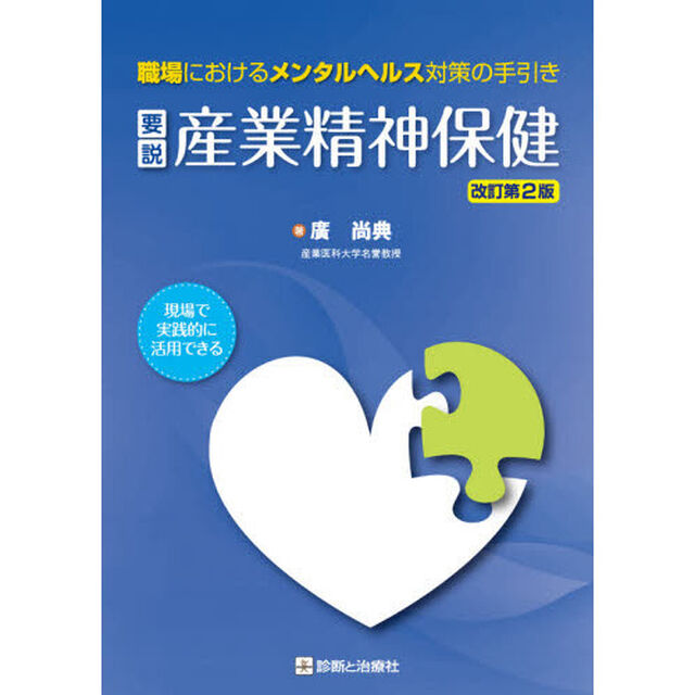 要説産業精神保健　職場におけるメンタルヘルス対策の手引き　現場で実践的に活用できる「改訂第２版」
