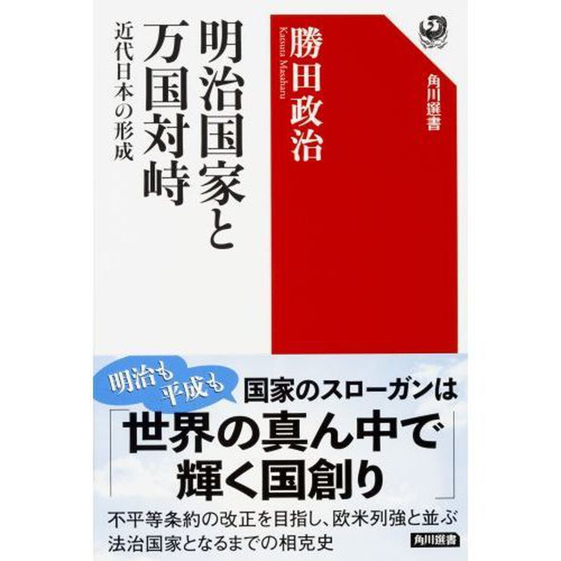 明治国家と万国対峙　近代日本の形成