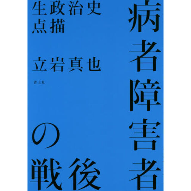 病者障害者の戦後　生政治史点描