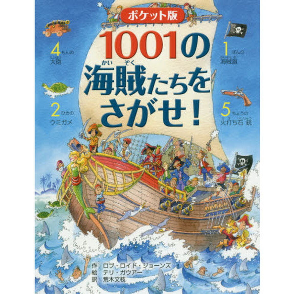 １００１の海賊たちをさがせ！　ポケット版