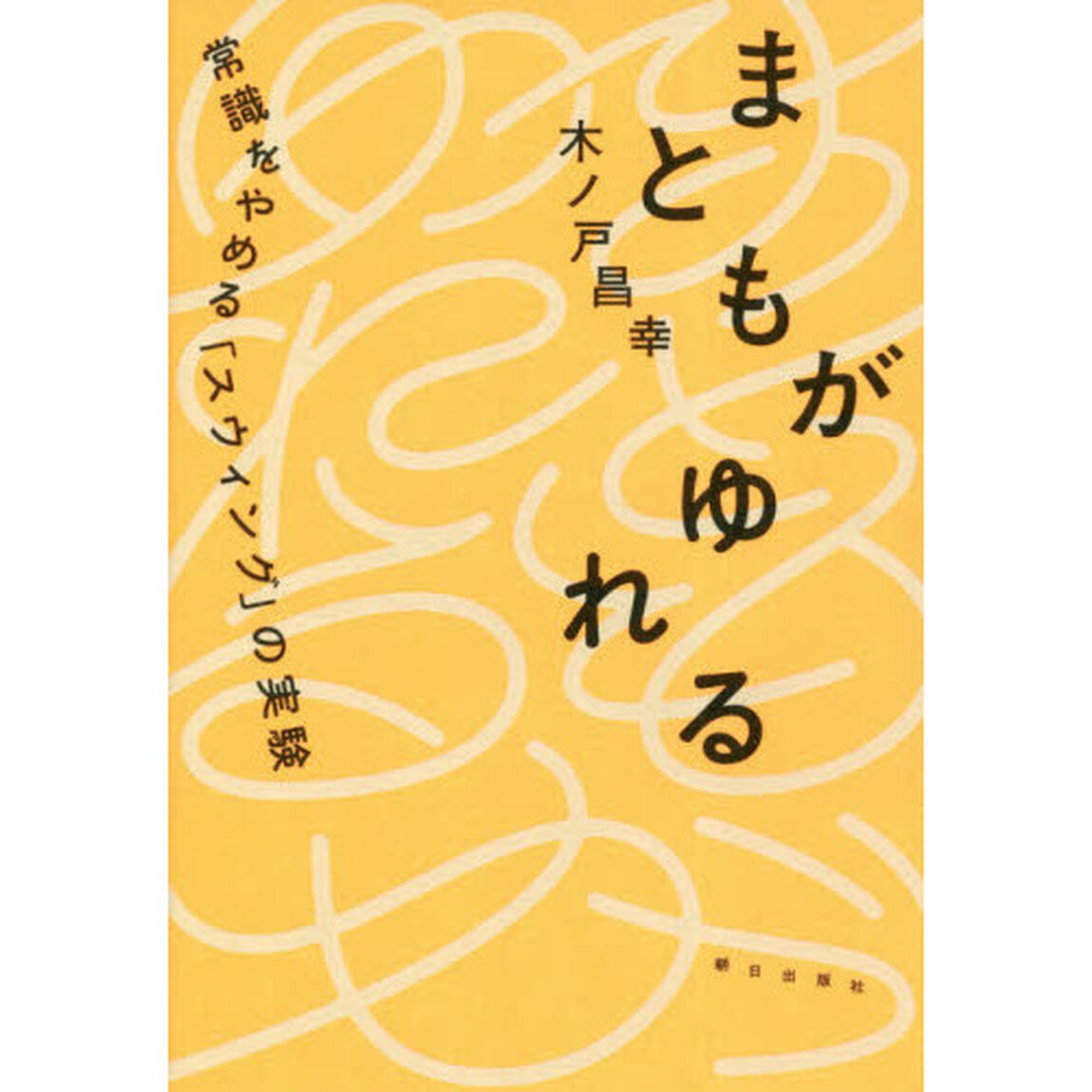 まともがゆれる　常識をやめる「スウィング」の実験