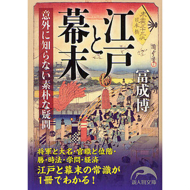 江戸と幕末　意外に知らない素朴な疑問