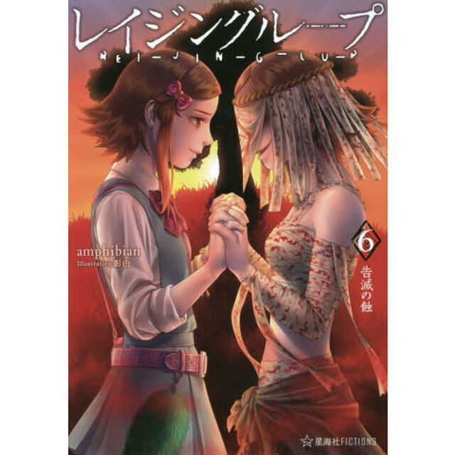レイジングループ　６「告滅の蝕」