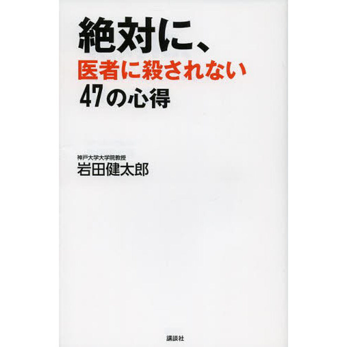 絶対に、医者に殺されない４７の心得