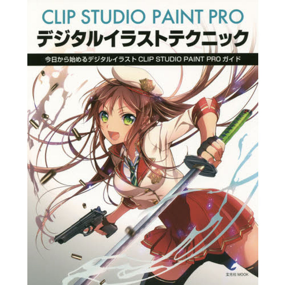 ＣＬＩＰ　ＳＴＵＤＩＯ　ＰＡＩＮＴ　ＰＲＯデジタルイラストテクニック　今日から始めるデジタルイラストＣＬＩＰ　ＳＴＵＤＩＯ　ＰＡＩＮＴ　ＰＲＯガイド