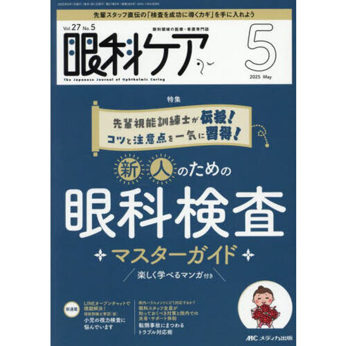眼科ケア　眼科領域の医療・看護専門誌　第２７巻５号（２０２５－５）「新人のための眼科検査マスターガイド　楽しく学べるマンガ付き」