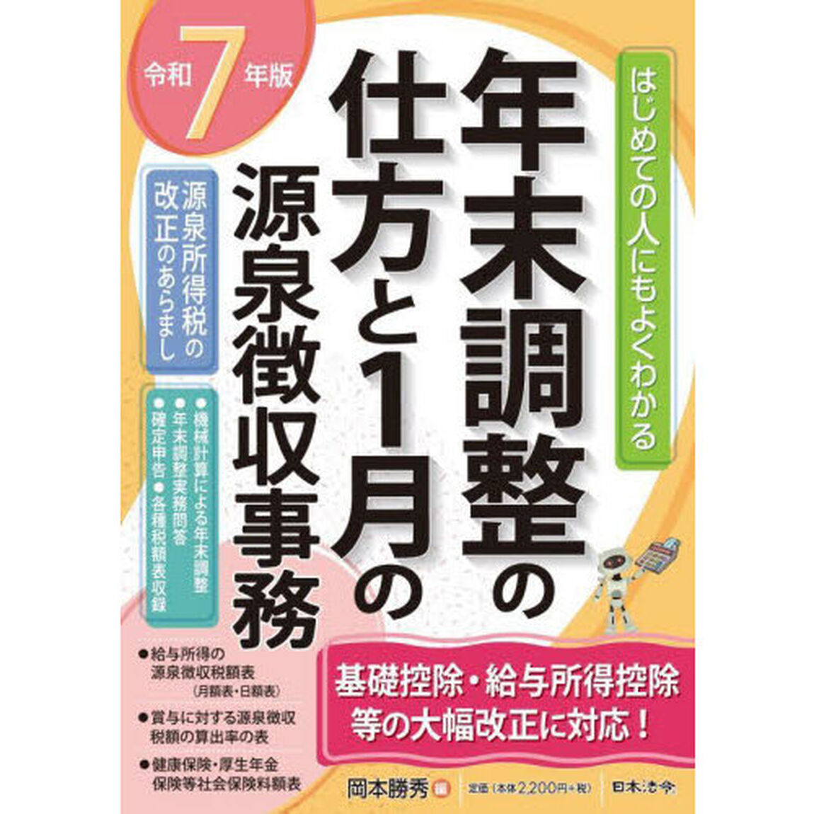 年末調整の仕方と１月の源泉徴収事務　はじめての人にもよくわかる　令和７年版