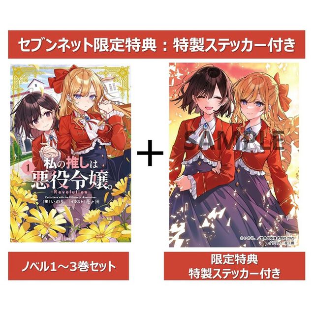 私の推しは悪役令嬢。-Revolution-　1〜3巻セット【セブンネット限定特典：特製ステッカー付き】
