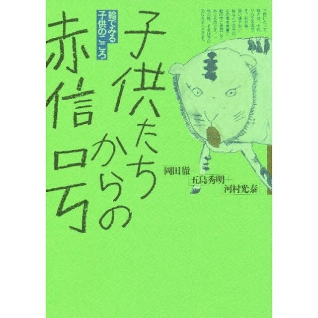 子供たちからの赤信号　絵でみる子供のこころ