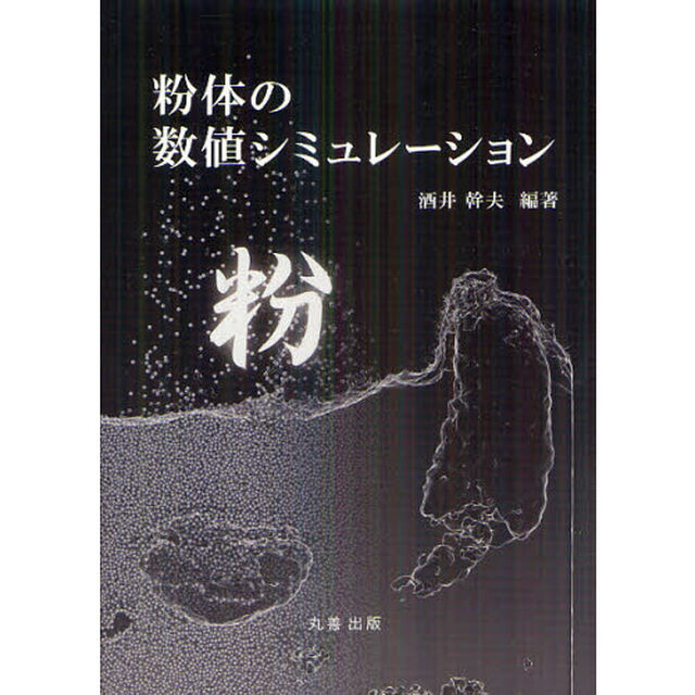 粉体の数値シミュレーション