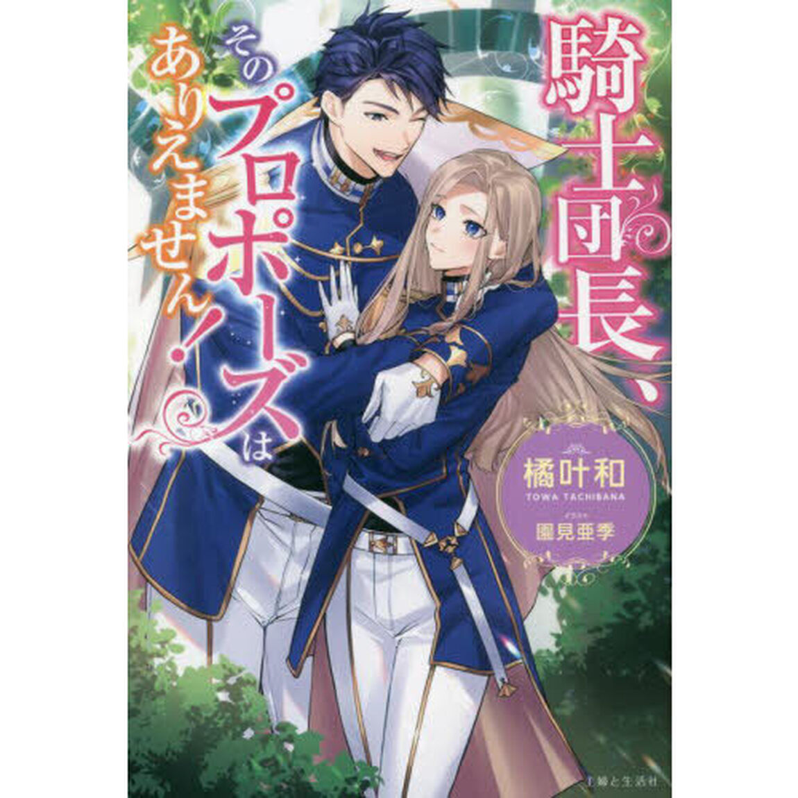 騎士団長、そのプロポーズはありえません！