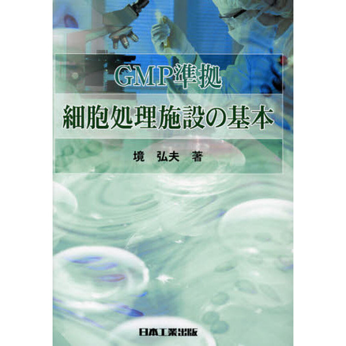 ＧＭＰ準拠細胞処理施設の基本